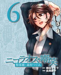 ニコラオスの嘲笑(6)