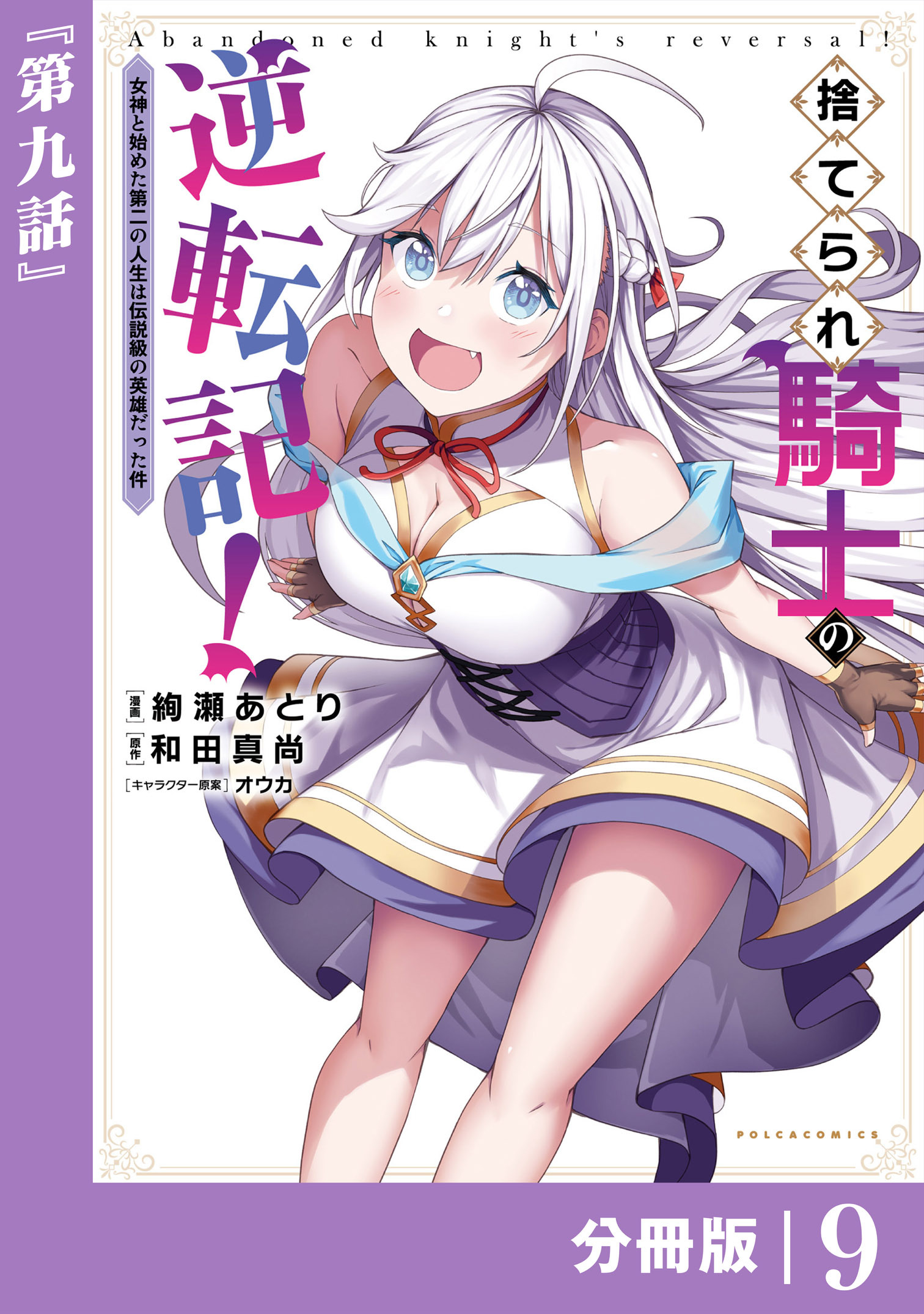 捨てられ騎士の逆転記！～女神と始めた第二の人生は伝説級の英雄だった件～【分冊版】(ポルカコミックス)9