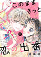 このままきっと恋の出番【単話】11