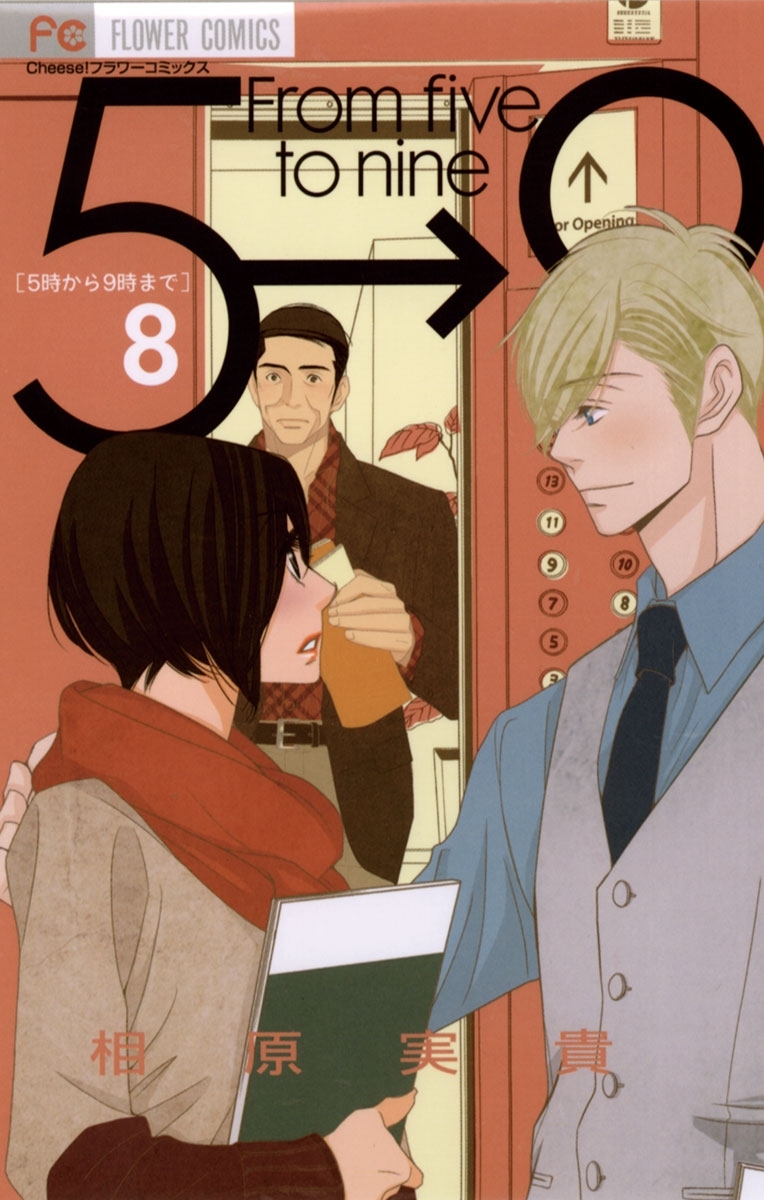 5時から9時まで 8
