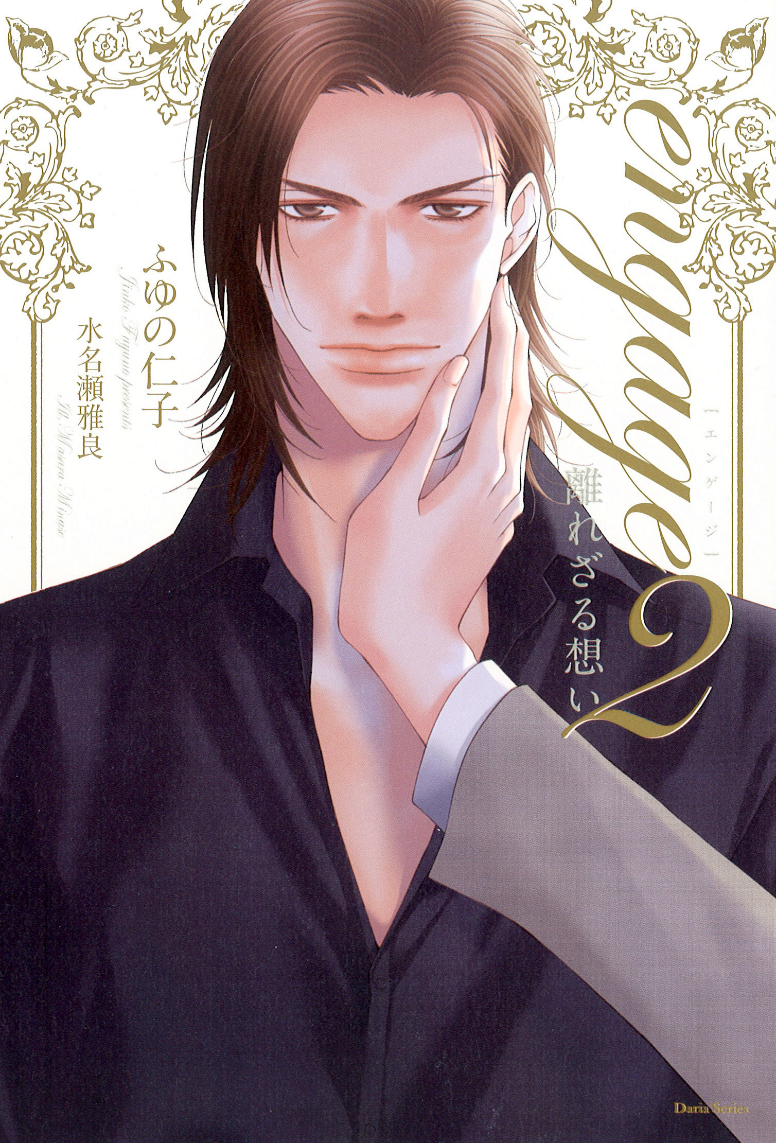 engage2　離れざる想い【電子限定版】【イラスト入り】