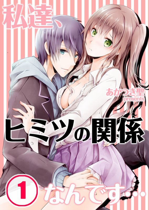 私達､ﾋﾐﾂの関係なんです…【分冊版】 (1)
