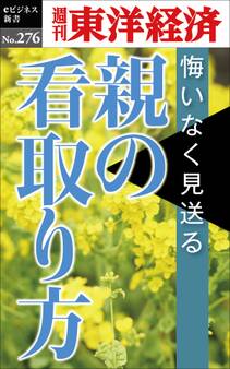 親の看取り方―週刊東洋経済eビジネス新書No.276