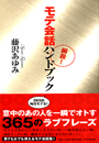瞬殺！　モテ会話ハンドブック