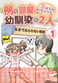 【期間限定 無料お試し版】例の部屋に入れられちゃった幼馴染の2人vol.1