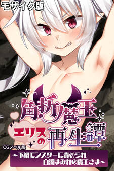 角折魔王エリスの再生譚 CGノベル版~下級モンスターに責められ白濁まみれの魔王さま~ モザイク版