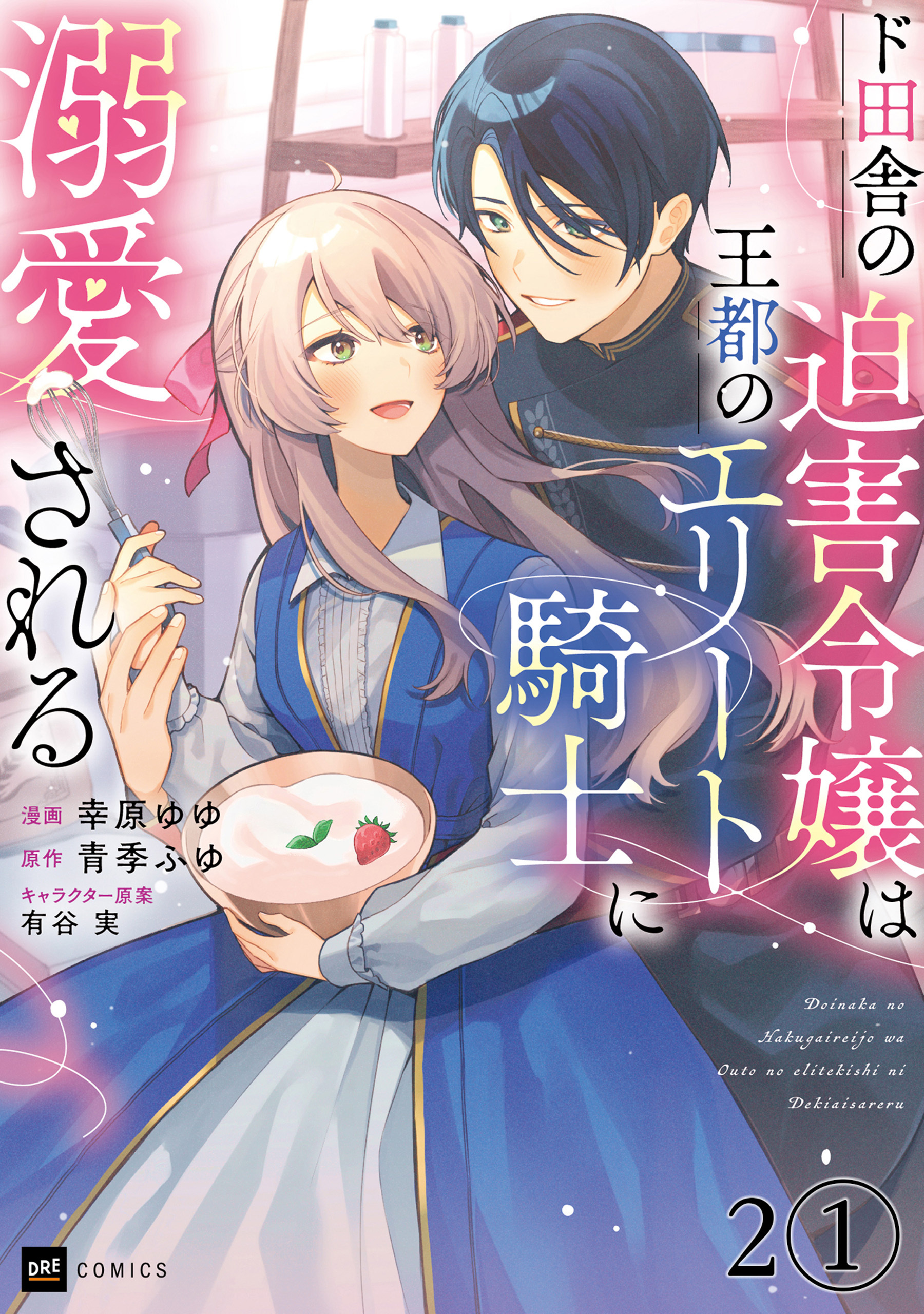 【期間限定　無料お試し版　閲覧期限2026年7月30日】【単話版】ド田舎の迫害令嬢は王都のエリート騎士に溺愛される　第2話（1）