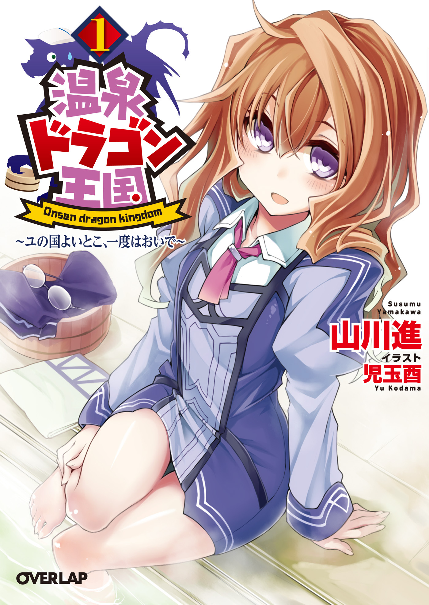 【期間限定　無料お試し版】温泉ドラゴン王国１　～ユの国よいとこ、一度はおいで～