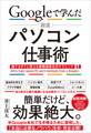 Googleで学んだ 超速 パソコン仕事術