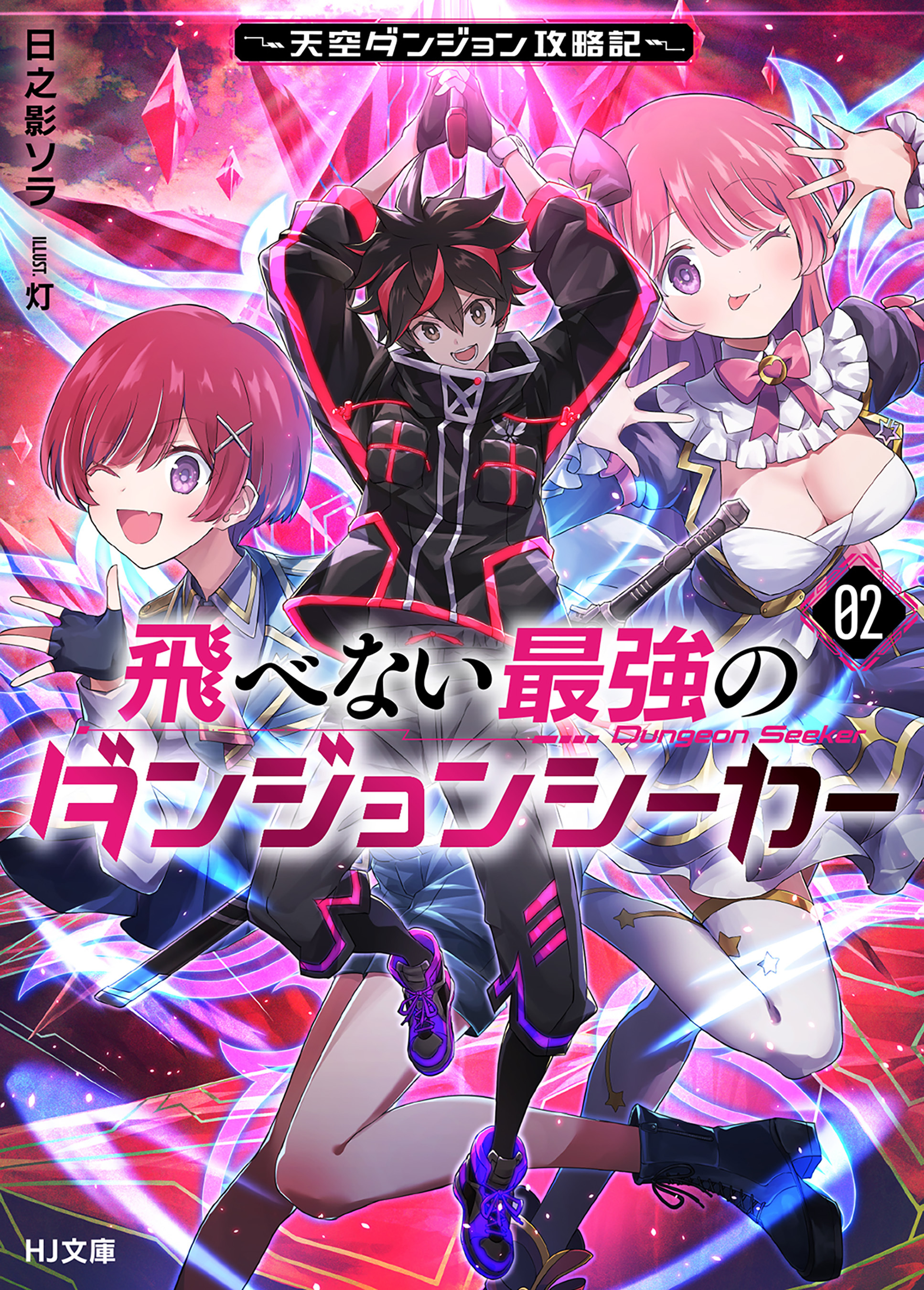 飛べない最強のダンジョンシーカー