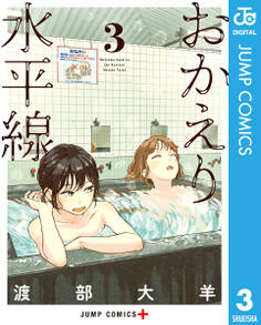 おかえり水平線