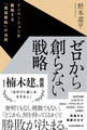 ゼロから創らない戦略 イノベーションを駆動する「価値移転」の法則