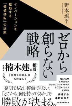 ゼロから創らない戦略 イノベーションを駆動する「価値移転」の法則