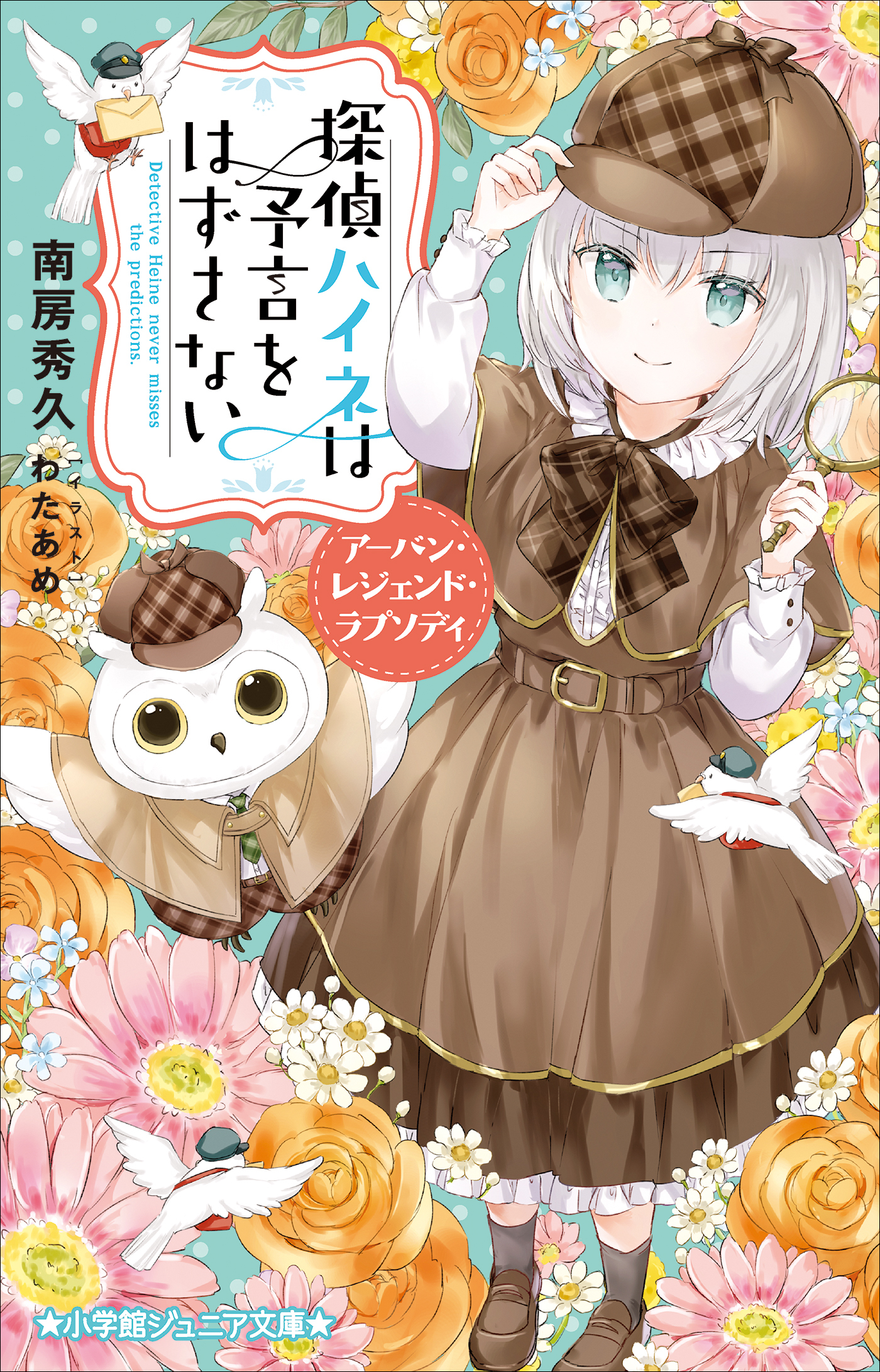 探偵ハイネ