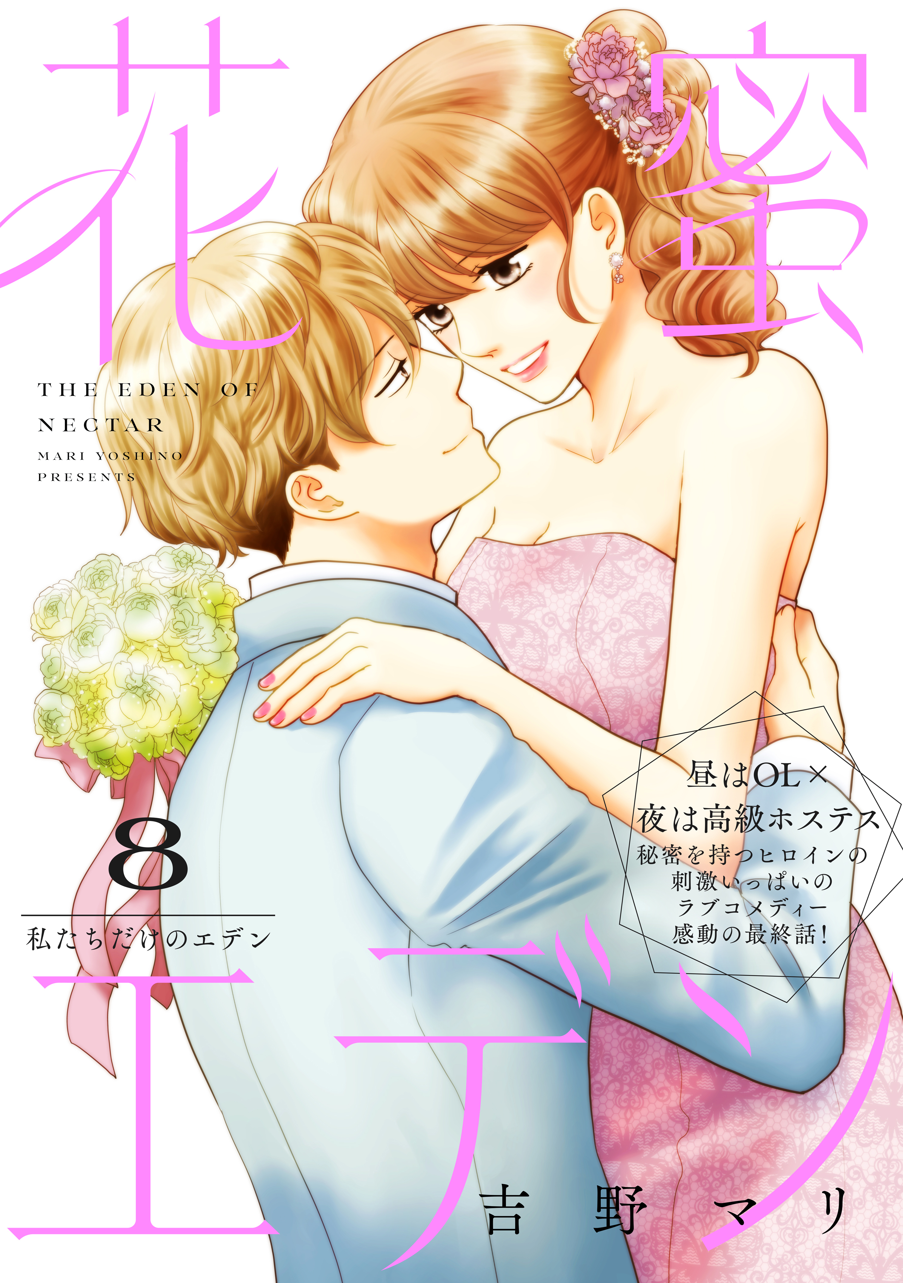 花蜜エデン［ｃｏｍｉｃ　ｔｉｎｔ］　分冊版