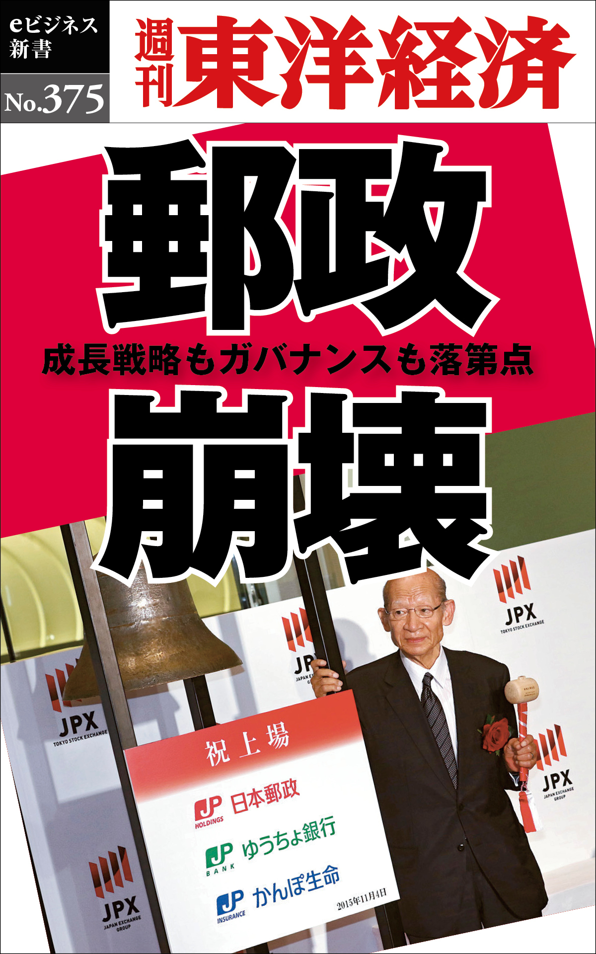 郵政崩壊―週刊東洋経済ｅビジネス新書Ｎo.375