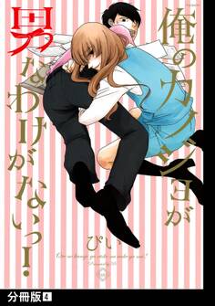 俺のカノジョが男なわけがないっ!【分冊版】