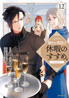 穏やか貴族の休暇のすすめ。@COMIC 第12巻