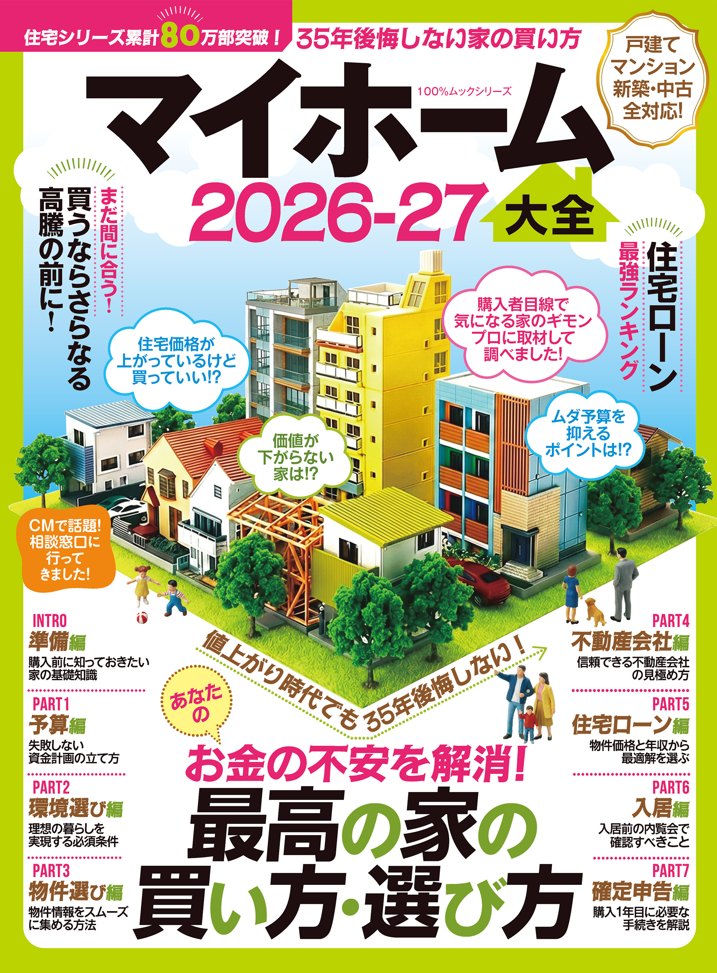 100％ムックシリーズ　マイホーム大全 2026-27