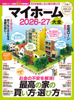 100%ムックシリーズ マイホーム大全 2026-27