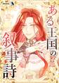 ある王国の叙事詩【タテヨミ】35話