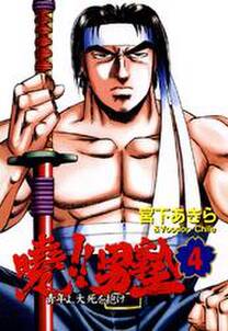 暁 男塾 青年よ 大死を抱け 第4巻 無料 試し読みなら Amebaマンガ 旧 読書のお時間です 暁 男塾 青年よ 大死を抱け 第4巻 無料 試し読みなら Amebaマンガ 旧 読書のお時間です