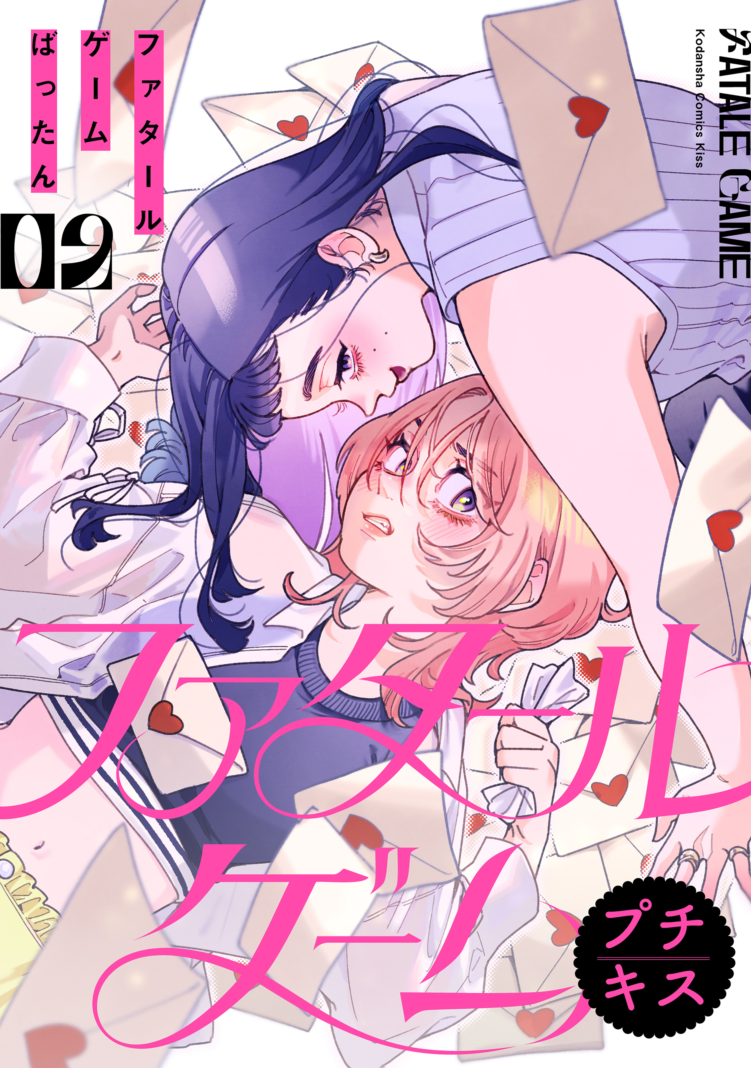 ファタールゲーム　プチキス（２）