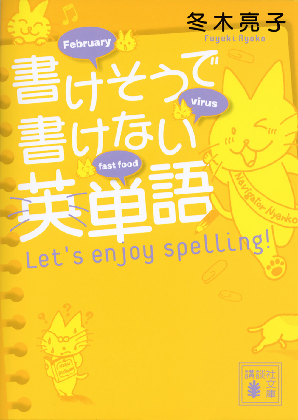 書けそうで書けない英単語　Ｌｅｔ’ｓ　ｅｎｊｏｙ　ｓｐｅｌｌｉｎｇ！