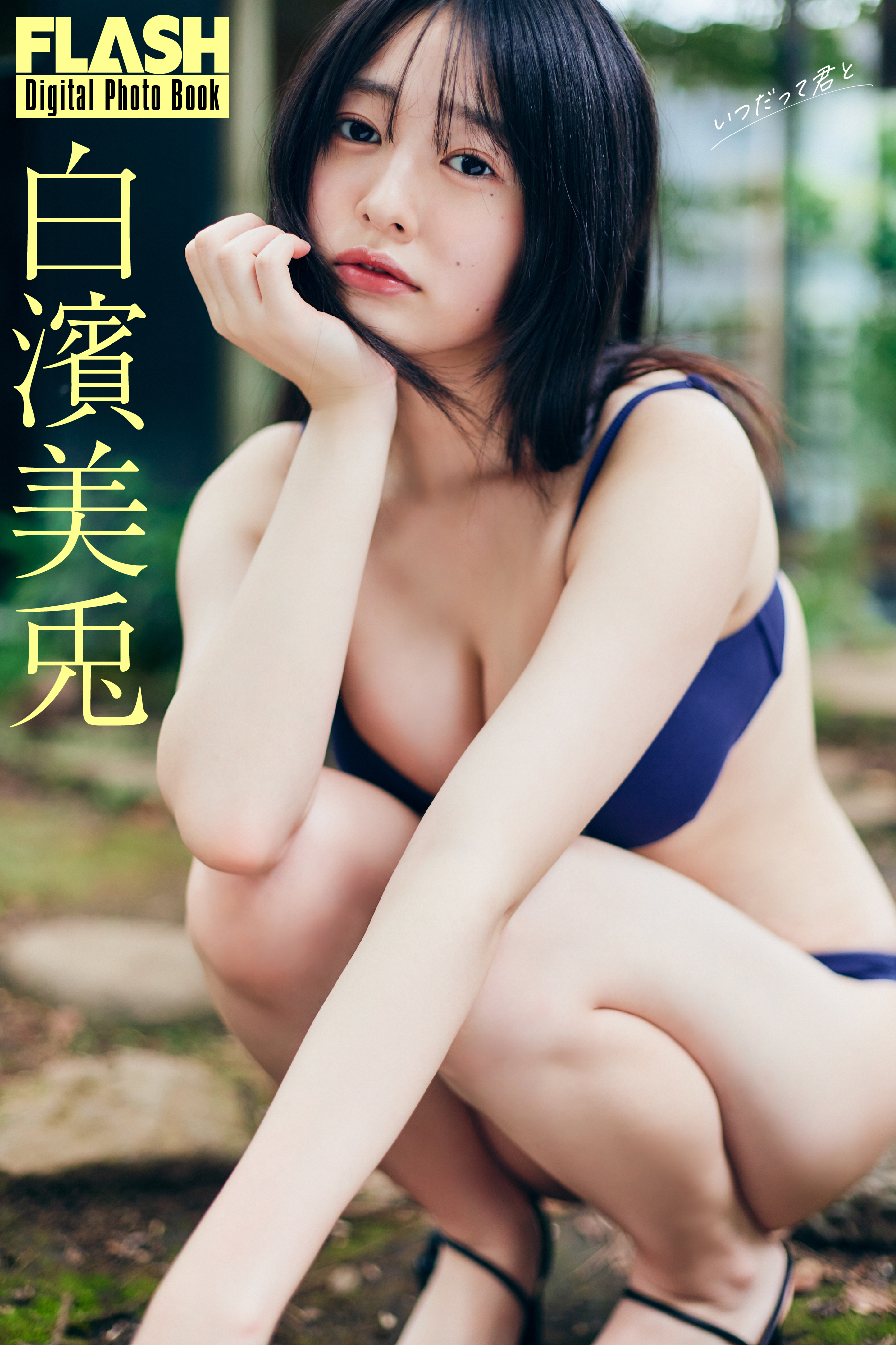 FLASHデジタル写真集　白濱美兎　いつだって君と