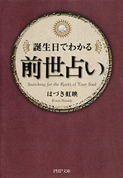 誕生日でわかる 前世占い