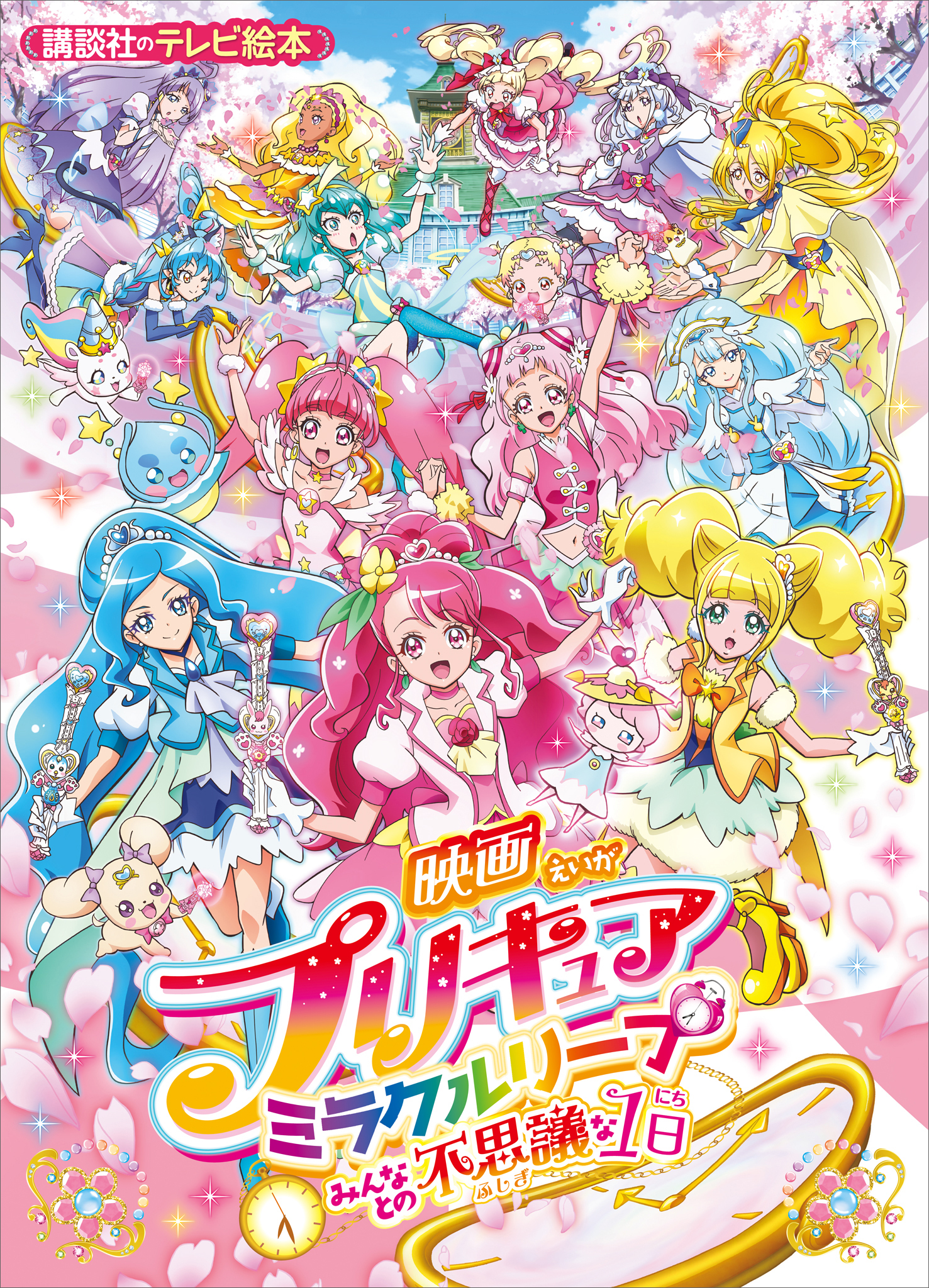 映画　プリキュアミラクルリープ　みんなとの不思議な１日