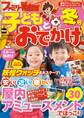 ファミリーウォーカー 子どもとおでかけ '14→'15冬号