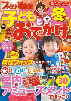 ファミリーウォーカー 子どもとおでかけ '14→'15冬号