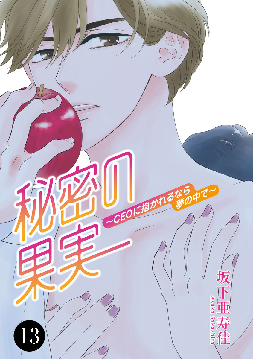 秘密の果実～CEOに抱かれるなら夢の中で～　13