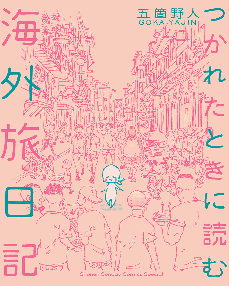 つかれたときに読む海外旅日記 1