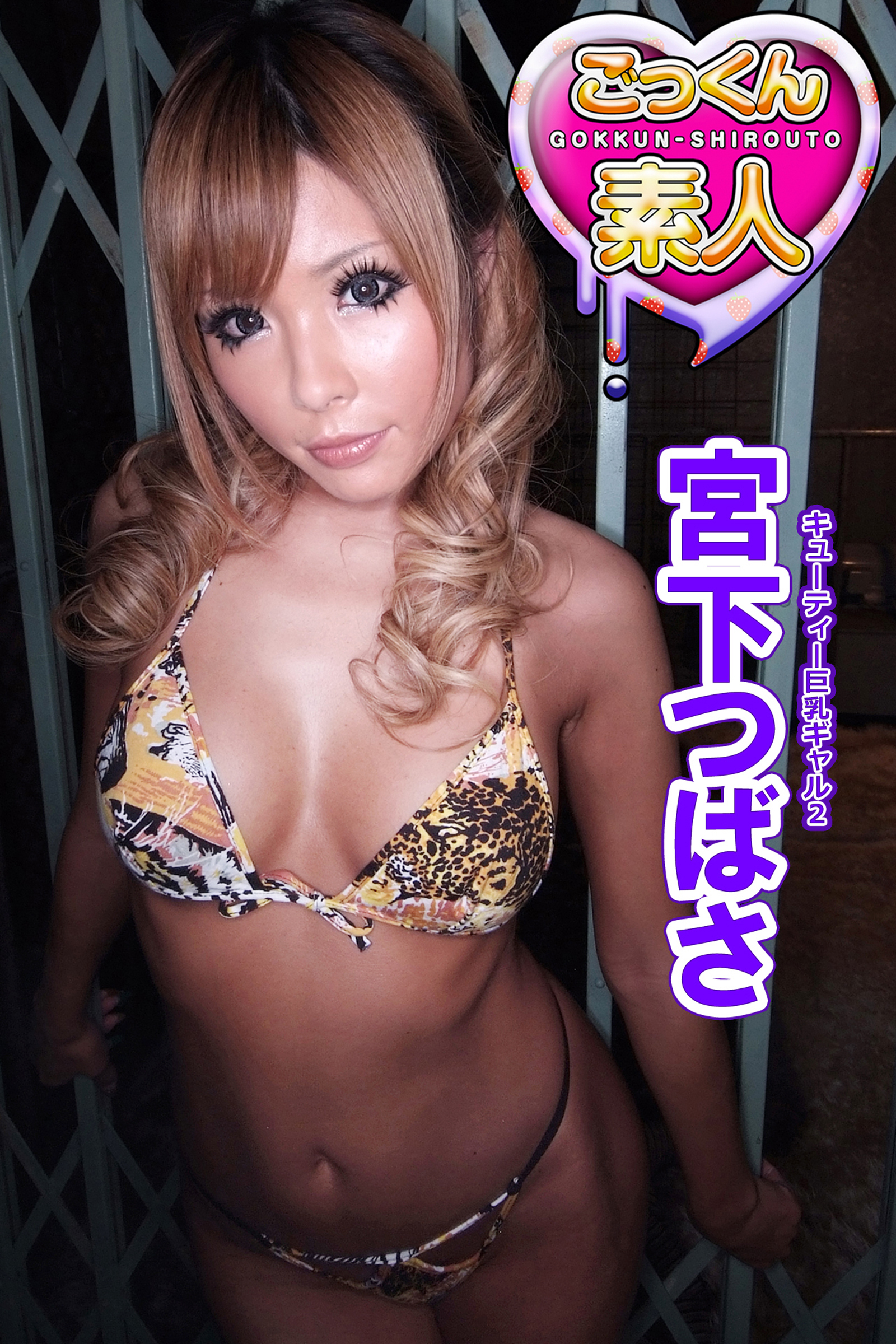 【ごっくん素人】宮下つばさ　キューティー巨乳ギャル2