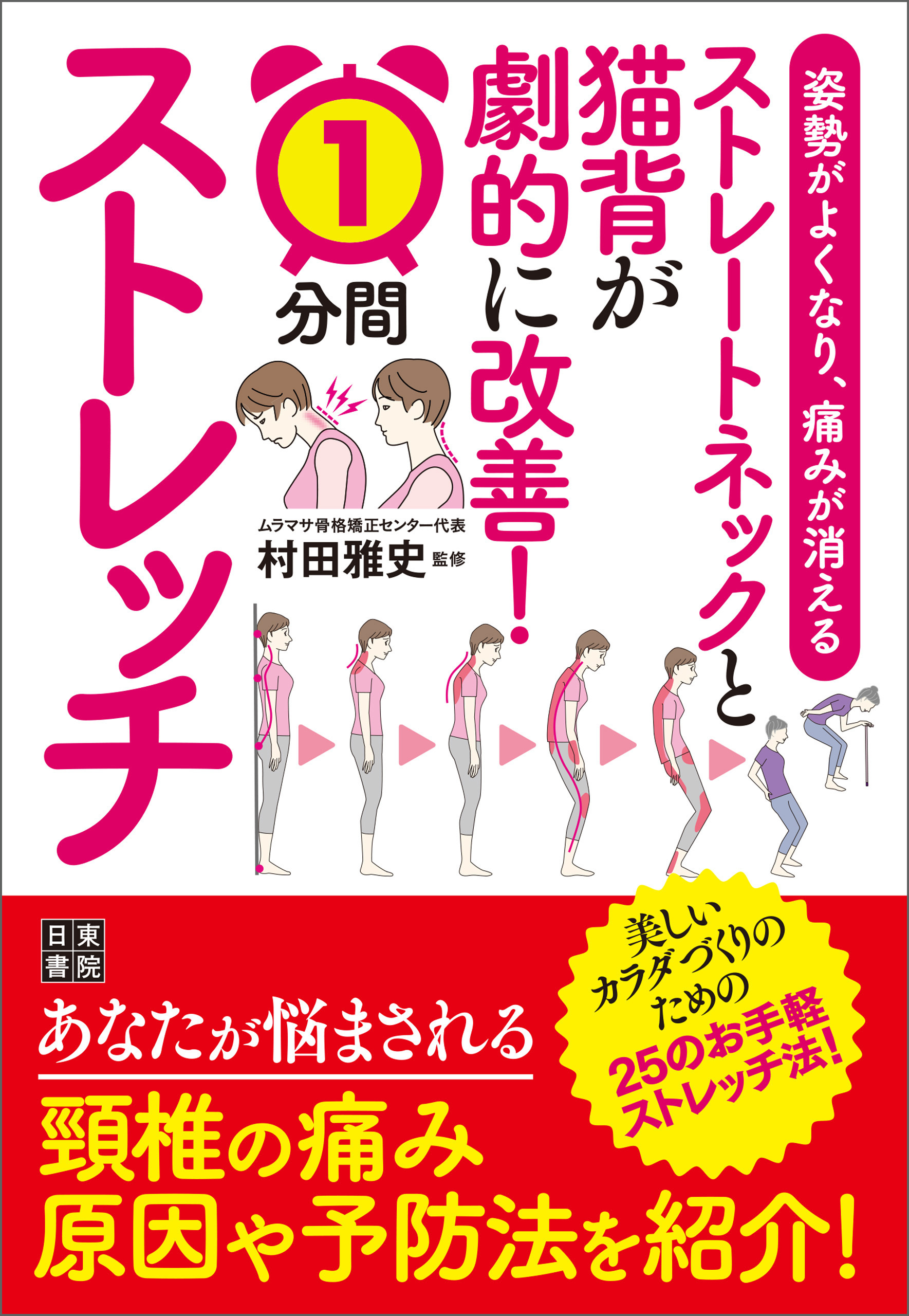 姿勢がよくなり、痛みが消える ストレートネックと猫背が劇的に改善! 1分ストレッチ