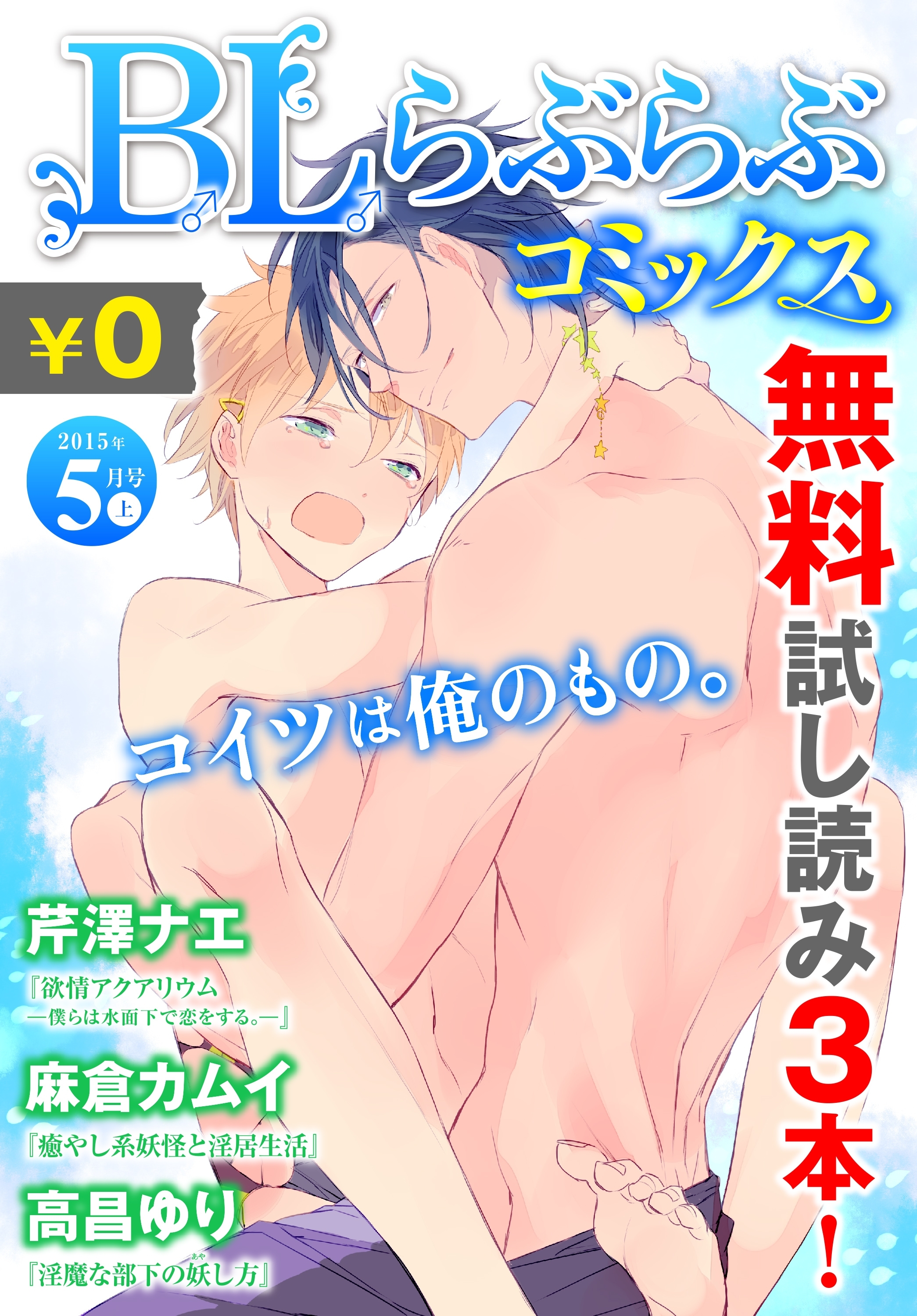♂BL♂らぶらぶコミックス　無料試し読みパック　2015年5月号 上(Vol.23)