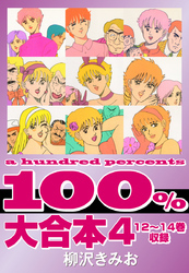 100％ 　大合本