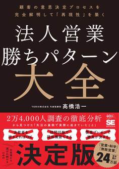 法人営業 勝ちパターン大全 顧客の意思決定プロセスを完全解明して「再現性」を築く