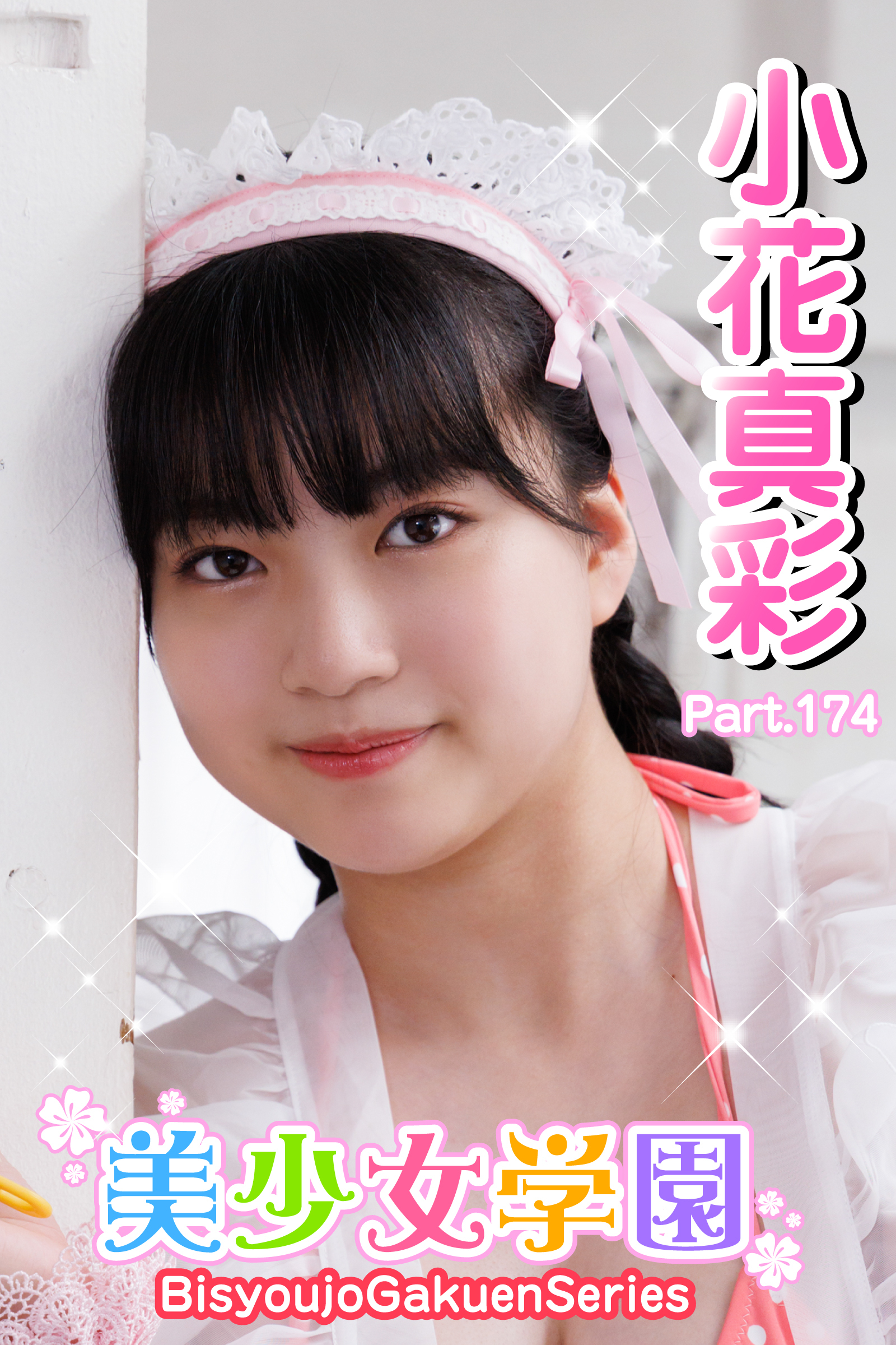 美少女学園　小花真彩　Part.174