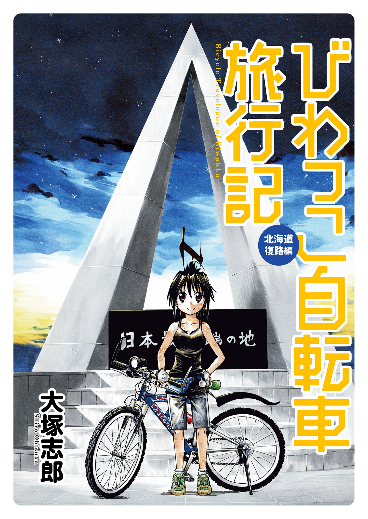 びわっこ自転車旅行記 北海道復路編 ストーリアダッシュ連載版vol 1 無料 試し読みなら Amebaマンガ 旧 読書のお時間です