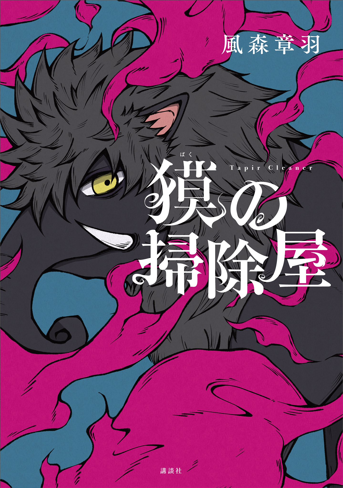 獏の掃除屋