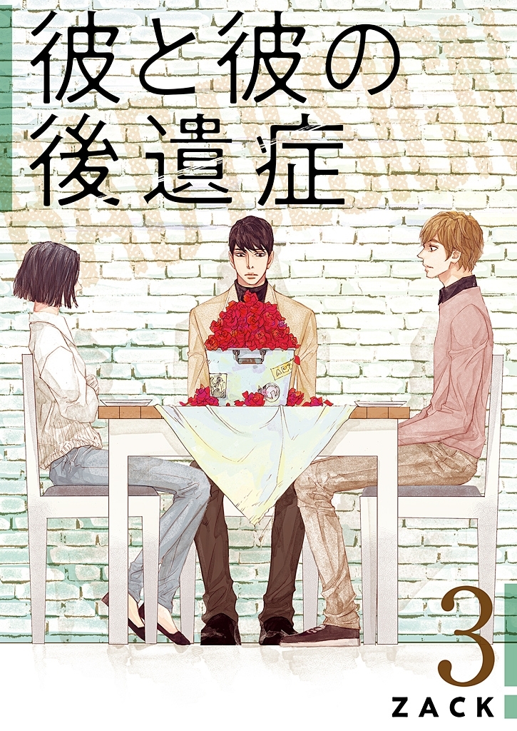 彼と彼の後遺症【特装版】 3
