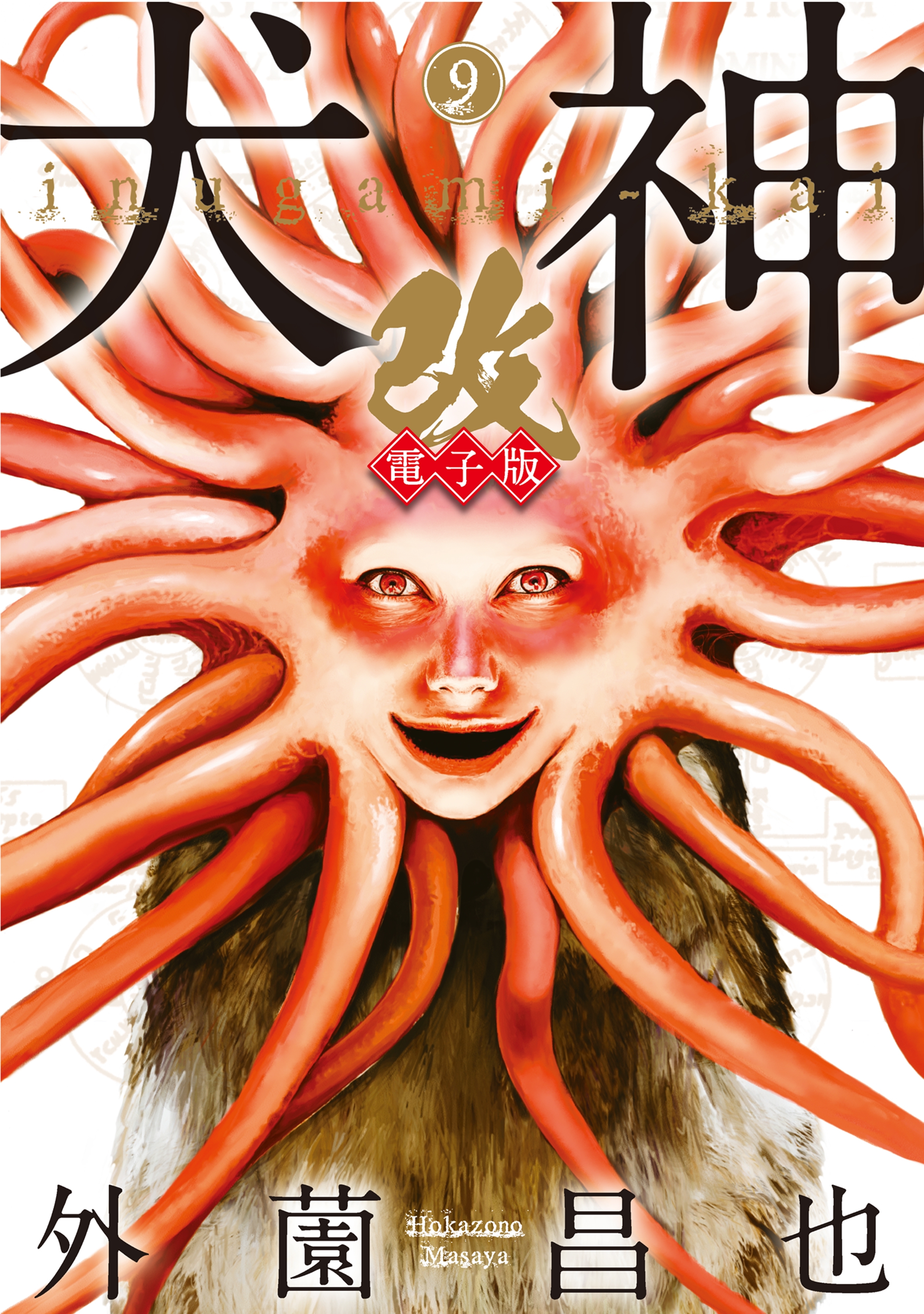 犬神・改 電子版（９）