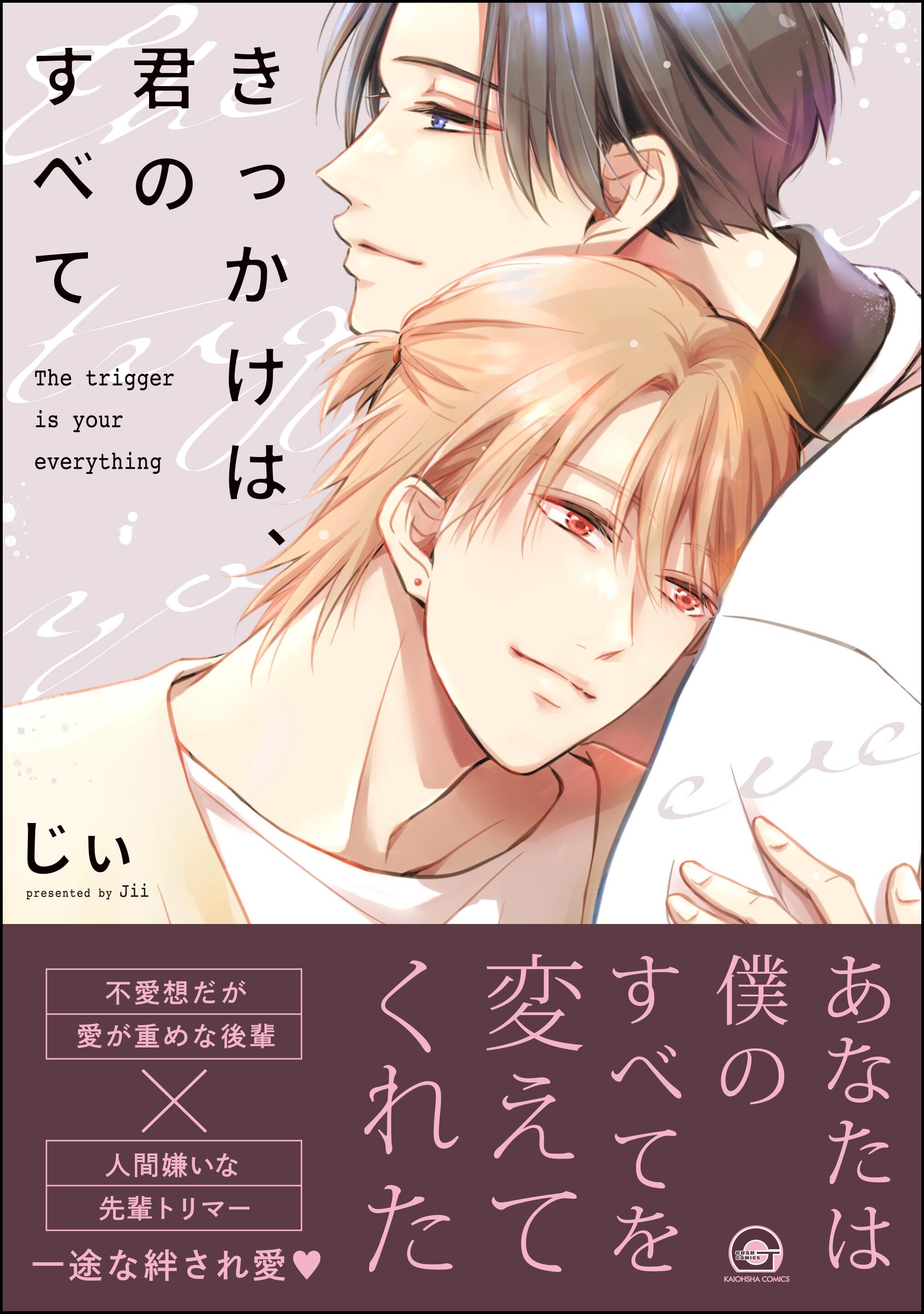 きっかけは、君のすべて【電子限定かきおろし漫画付】