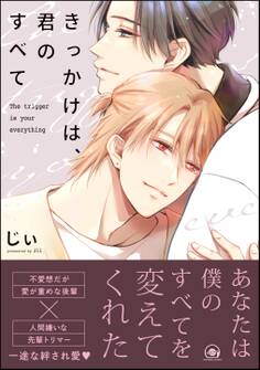 きっかけは、君のすべて【電子限定かきおろし漫画付】