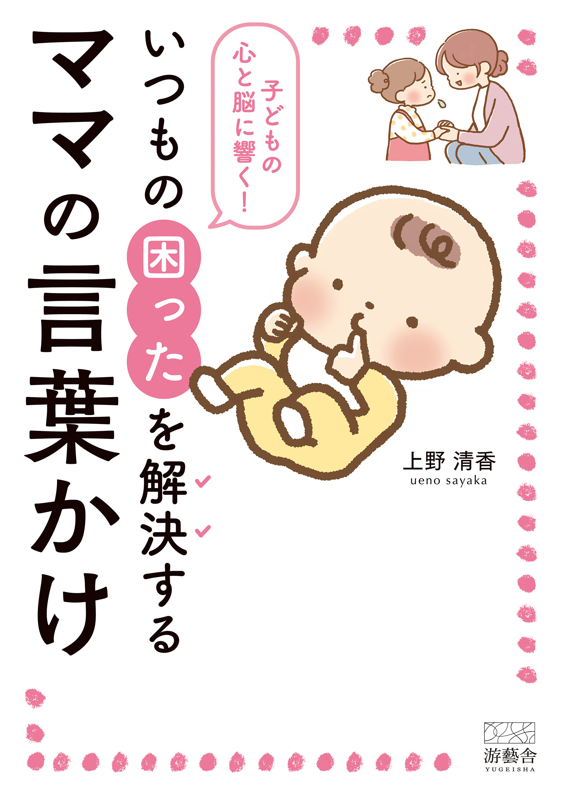 子どもの心と脳に響く！いつもの困ったを解決するママの言葉かけ