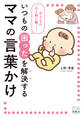 子どもの心と脳に響く!いつもの困ったを解決するママの言葉かけ