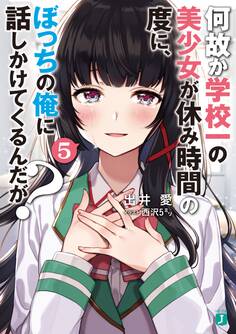 何故か学校一の美少女が休み時間の度に、ぼっちの俺に話しかけてくるんだが?